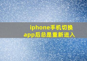 iphone手机切换app后总是重新进入