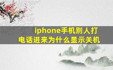 iphone手机别人打电话进来为什么显示关机