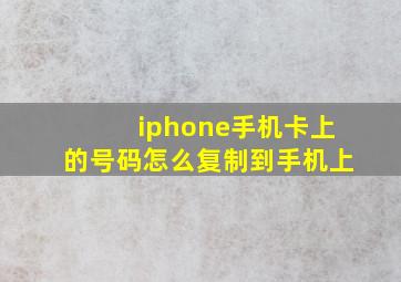 iphone手机卡上的号码怎么复制到手机上