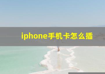 iphone手机卡怎么插