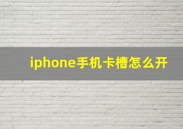 iphone手机卡槽怎么开