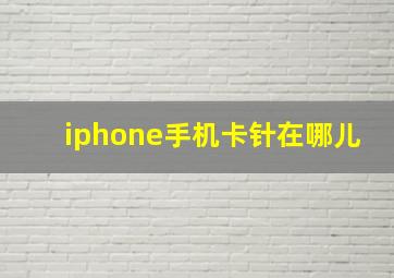 iphone手机卡针在哪儿