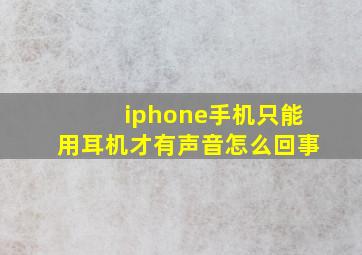 iphone手机只能用耳机才有声音怎么回事