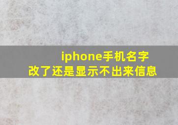 iphone手机名字改了还是显示不出来信息