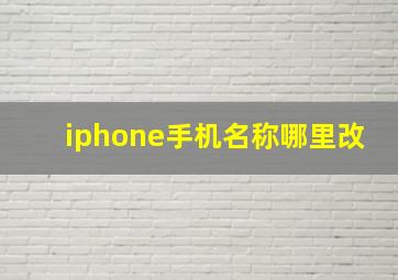 iphone手机名称哪里改