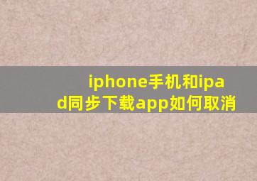 iphone手机和ipad同步下载app如何取消