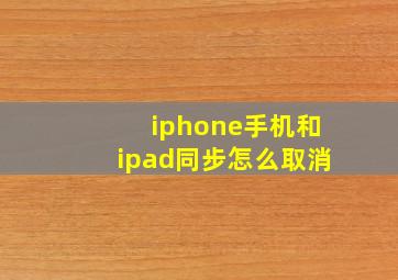 iphone手机和ipad同步怎么取消