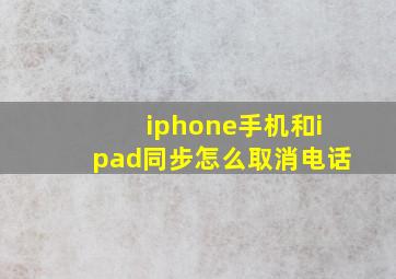 iphone手机和ipad同步怎么取消电话