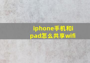 iphone手机和ipad怎么共享wifi