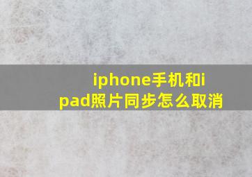 iphone手机和ipad照片同步怎么取消