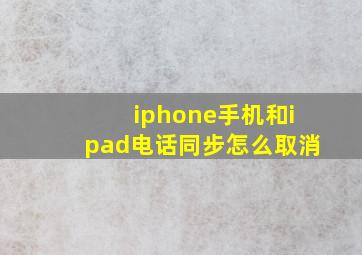 iphone手机和ipad电话同步怎么取消