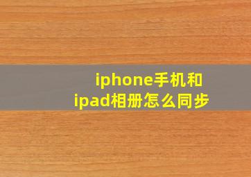 iphone手机和ipad相册怎么同步