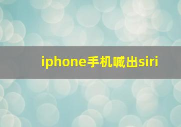 iphone手机喊出siri