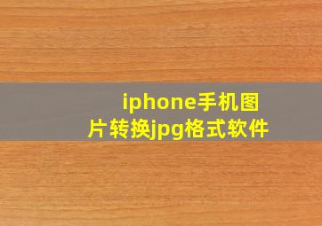 iphone手机图片转换jpg格式软件