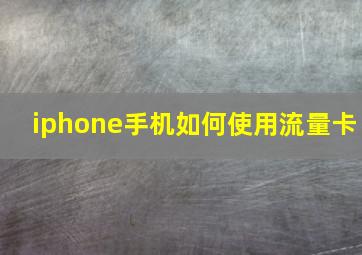 iphone手机如何使用流量卡