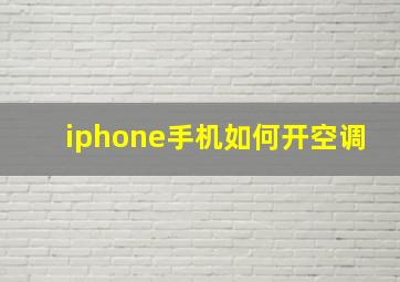 iphone手机如何开空调