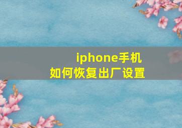 iphone手机如何恢复出厂设置