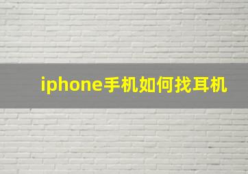 iphone手机如何找耳机