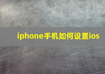 iphone手机如何设置ios