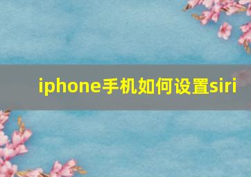 iphone手机如何设置siri