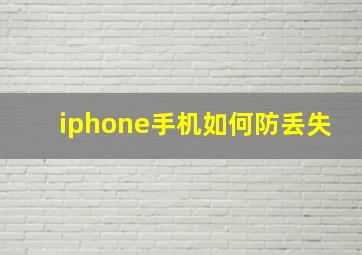 iphone手机如何防丢失