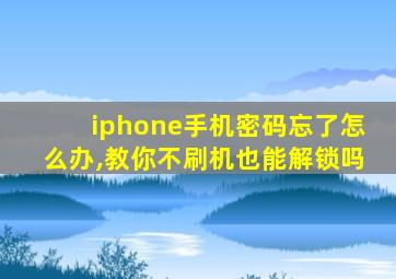 iphone手机密码忘了怎么办,教你不刷机也能解锁吗