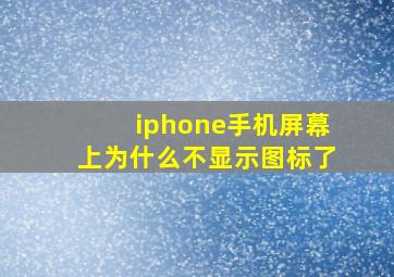 iphone手机屏幕上为什么不显示图标了