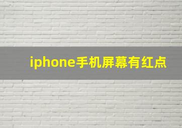 iphone手机屏幕有红点