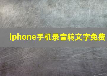 iphone手机录音转文字免费