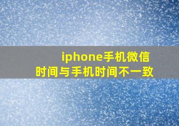 iphone手机微信时间与手机时间不一致