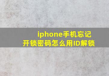 iphone手机忘记开锁密码怎么用ID解锁