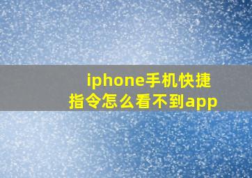 iphone手机快捷指令怎么看不到app