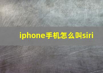 iphone手机怎么叫siri