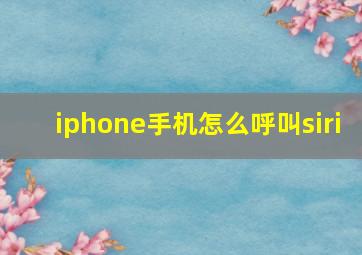 iphone手机怎么呼叫siri