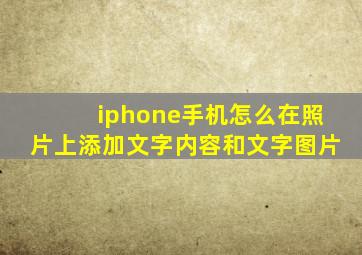 iphone手机怎么在照片上添加文字内容和文字图片