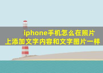 iphone手机怎么在照片上添加文字内容和文字图片一样