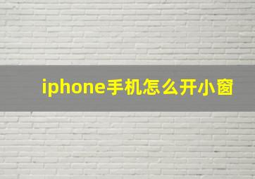 iphone手机怎么开小窗