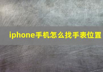 iphone手机怎么找手表位置