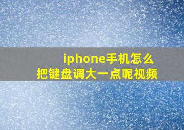 iphone手机怎么把键盘调大一点呢视频