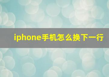 iphone手机怎么换下一行