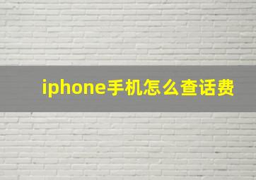 iphone手机怎么查话费