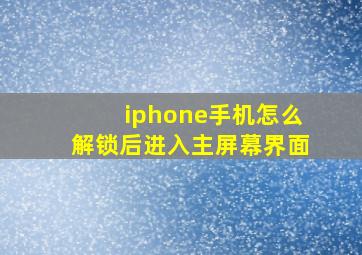 iphone手机怎么解锁后进入主屏幕界面