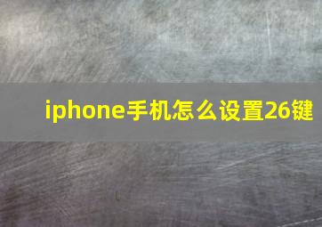 iphone手机怎么设置26键