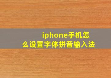 iphone手机怎么设置字体拼音输入法