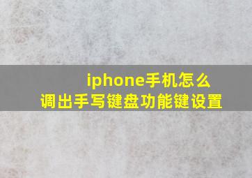 iphone手机怎么调出手写键盘功能键设置