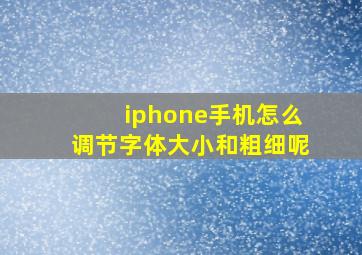 iphone手机怎么调节字体大小和粗细呢