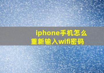 iphone手机怎么重新输入wifi密码