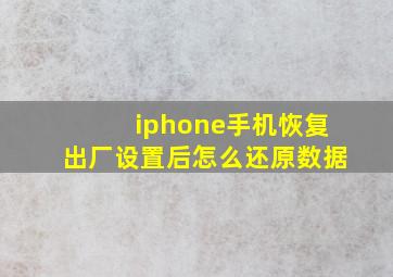 iphone手机恢复出厂设置后怎么还原数据