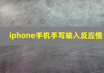 iphone手机手写输入反应慢