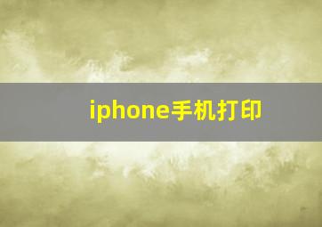 iphone手机打印